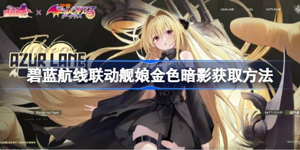كيفية الحصول على Golden Shadow of the Azur Blue Line Linkage Ship Girl