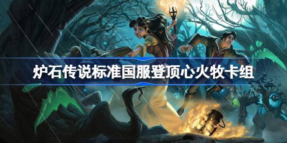 قائمة سطح السفينة Hearthstone Heartfire