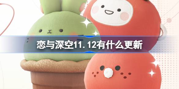 戀與深空11.12有什麼更新