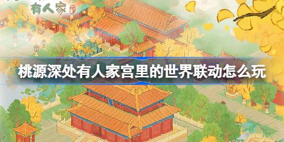桃源深處有人家宮裡的世界聯動怎麼玩