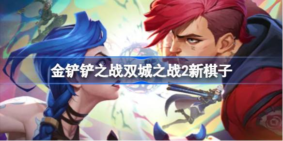 金鏟鏟之戰雙城之戰2新棋子介紹