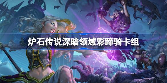 爐石傳說彩蹄騎卡組一覽