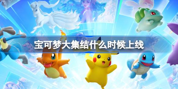 寶可夢大集結什麼時候上線
