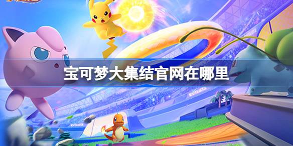 寶可夢大集結官網在哪裡