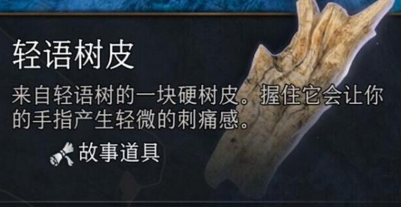 博德之門3輕語樹皮數量及位置介紹
