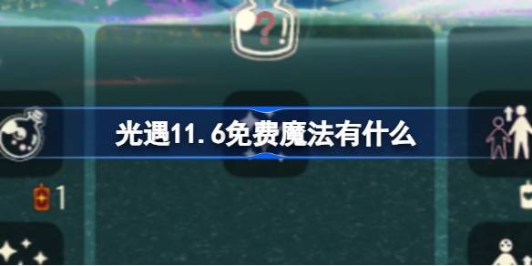 光遇11.6免費魔法有什麼